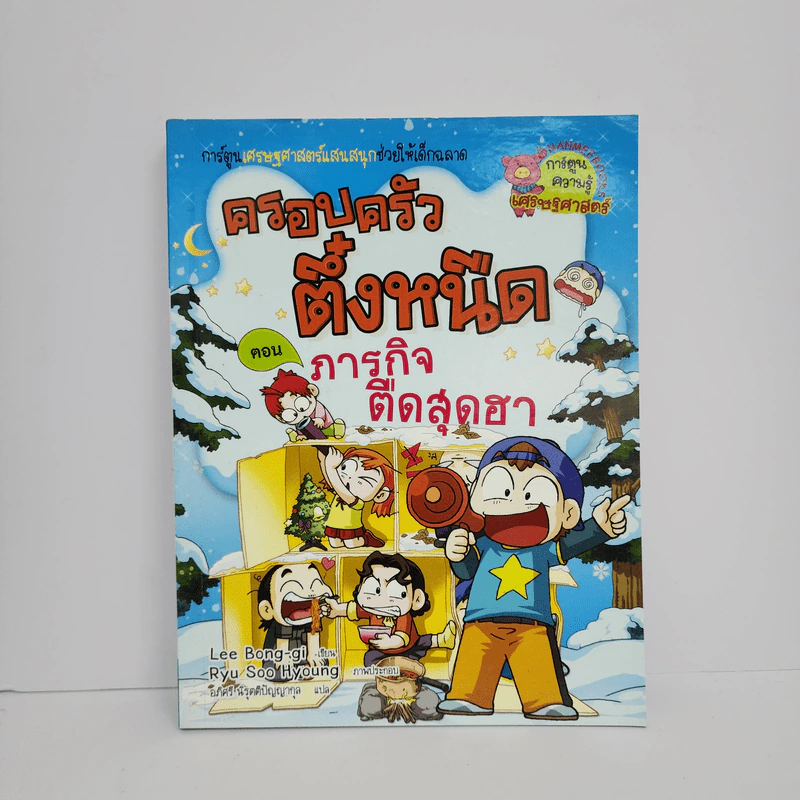 ครอบครัวตึ๋งหนืด ตอน ภารกิจตืดสุดฮา รูปที่ 1