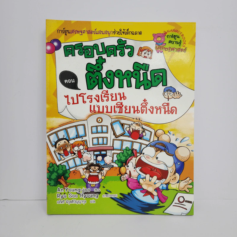ครอบครัวตึ๋งหนืด ตอน ไปโรงเรียนแบบเซียนตึ๋งหนืด รูปที่ 1