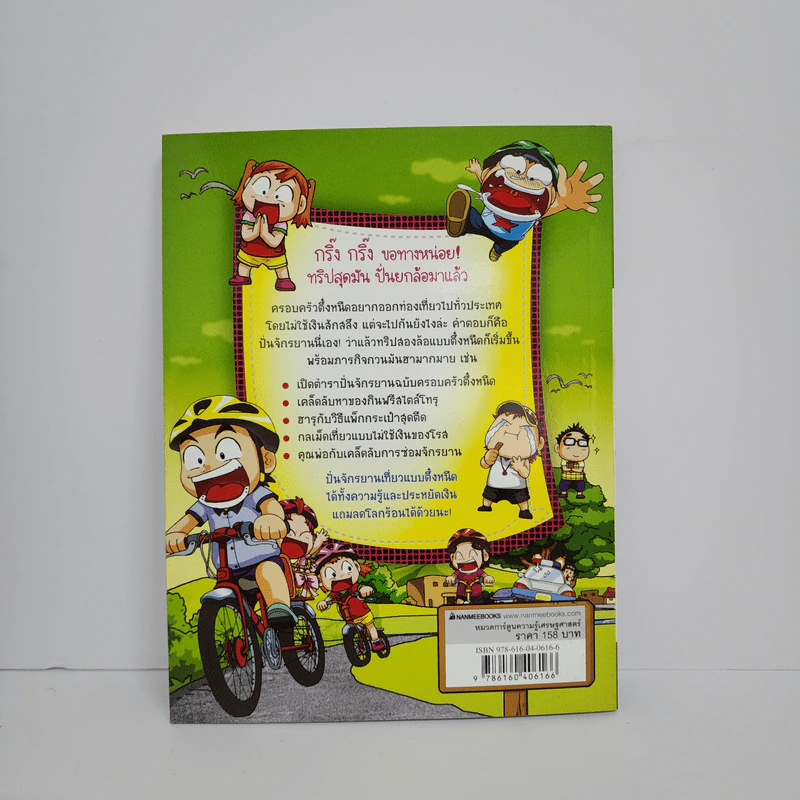 ครอบครัวตึ๋งหนืด ตอน ทริปสุดมัน ปั่นยกล้อ รูปที่ 3