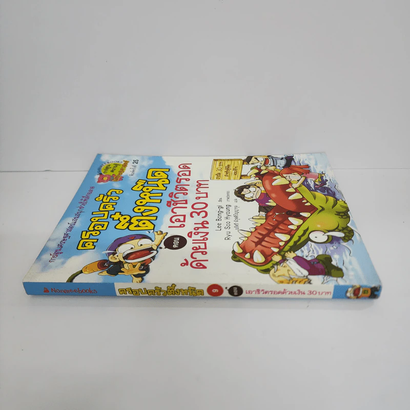 ครอบครัวตึ๋งหนืด ตอน เอาชีวิตรอดด้วยเงิน 30 บาท รูปที่ 2