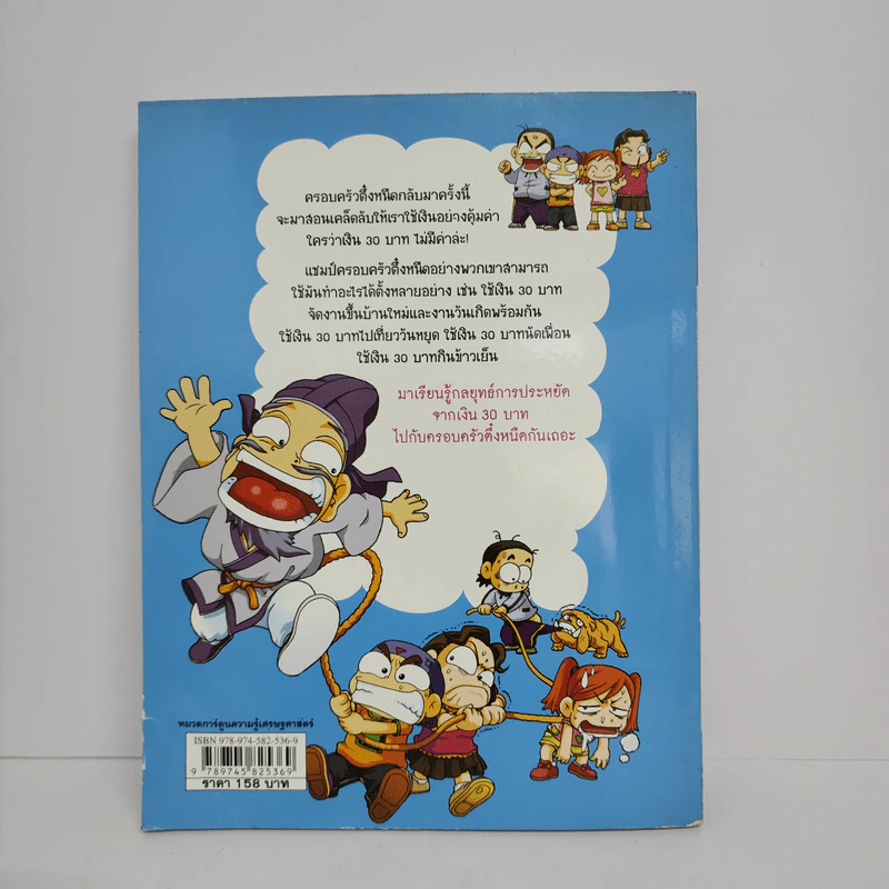 ครอบครัวตึ๋งหนืด ตอน เอาชีวิตรอดด้วยเงิน 30 บาท รูปที่ 3