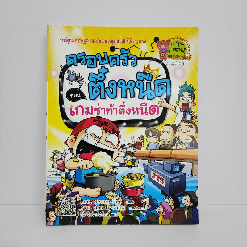 ครอบครัวตึ๋งหนืด ตอน เกมซ่าท้าตึ๋งหนืด รูปที่ 1