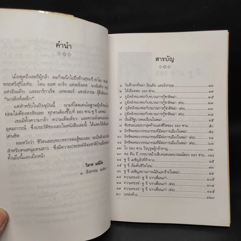 ชีวิตพิสดาร ออง ซาน ซู จี - วิลาศ มณีวัต รูปที่ 6
