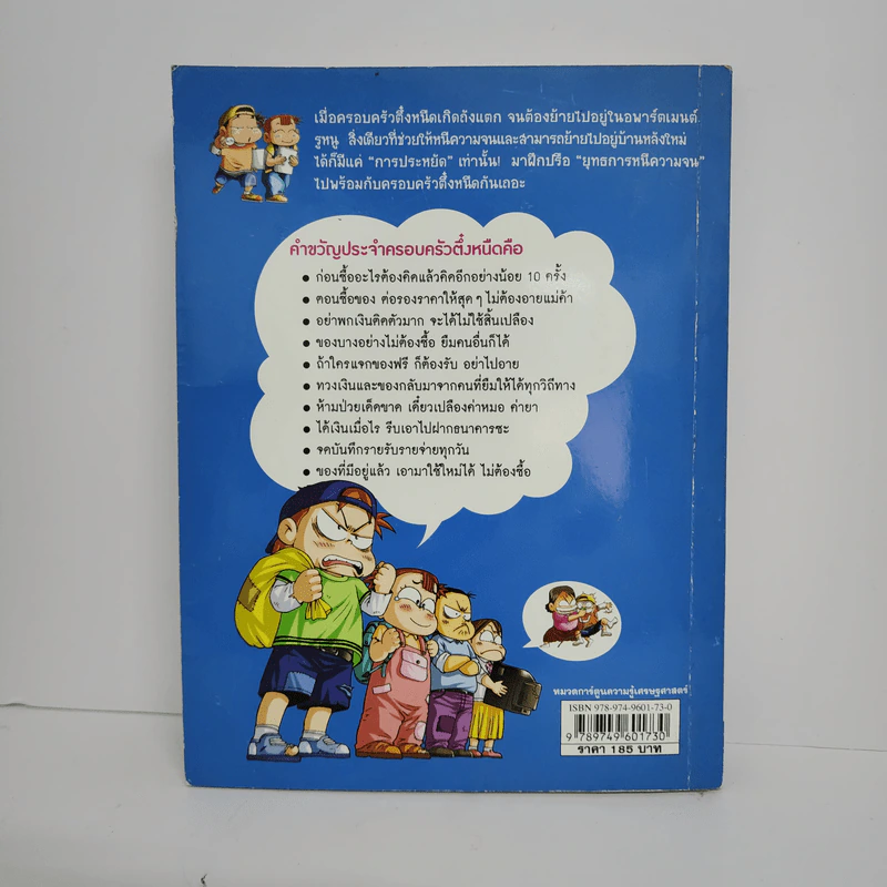 ครอบครัวตึ๋งหนืด ตอน ยุทธการหนีความจน รูปที่ 3