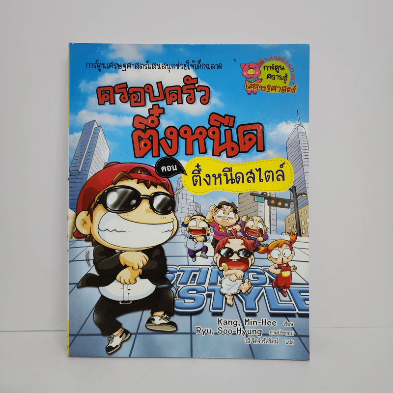 ครอบครัรวตึ๋งหนืด ตอน ตึ๋งหนืดสไตล์ รูปที่ 1