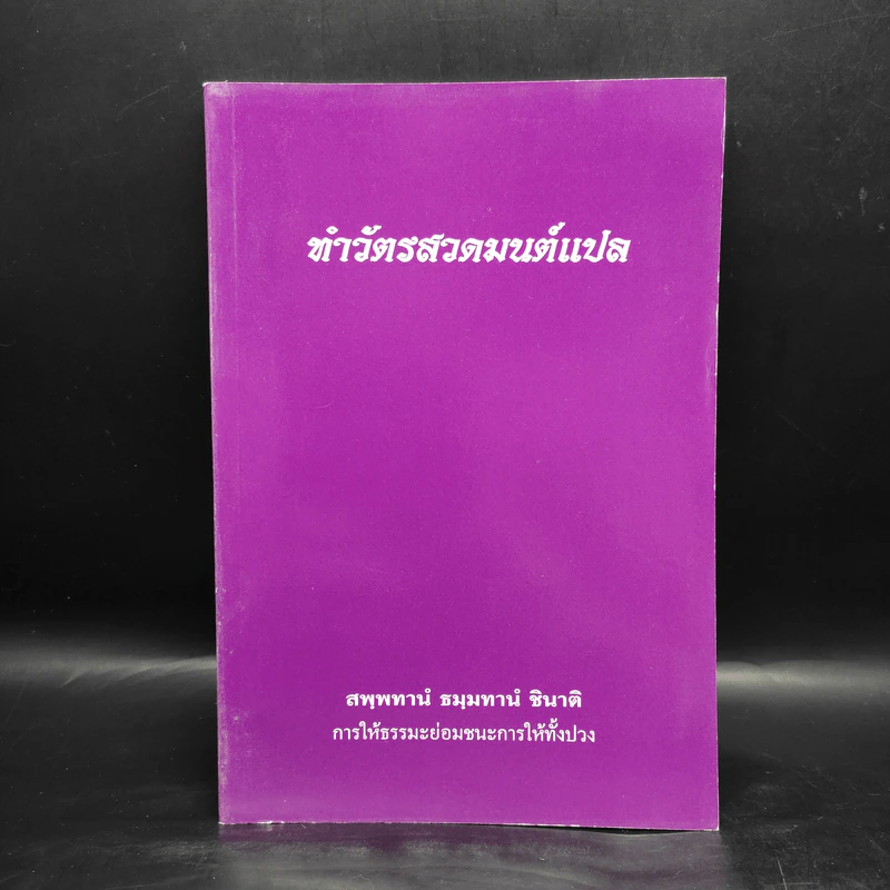 ทำวัตรสวดมนต์แปล รูปที่ 1
