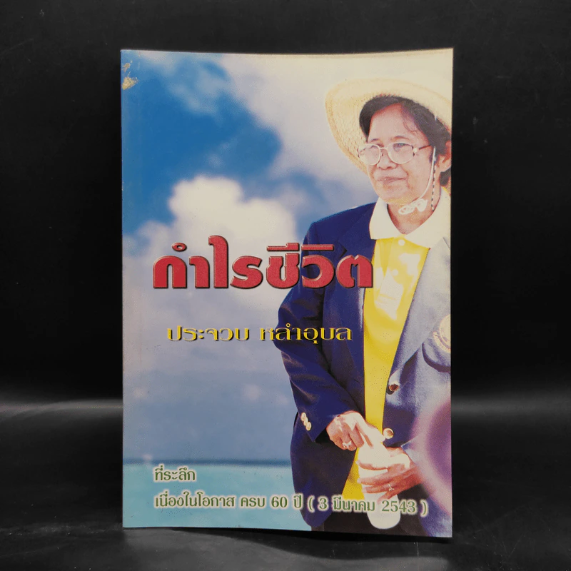 กำไรชีวิต - ประจวบ หลำอุบล รูปที่ 1