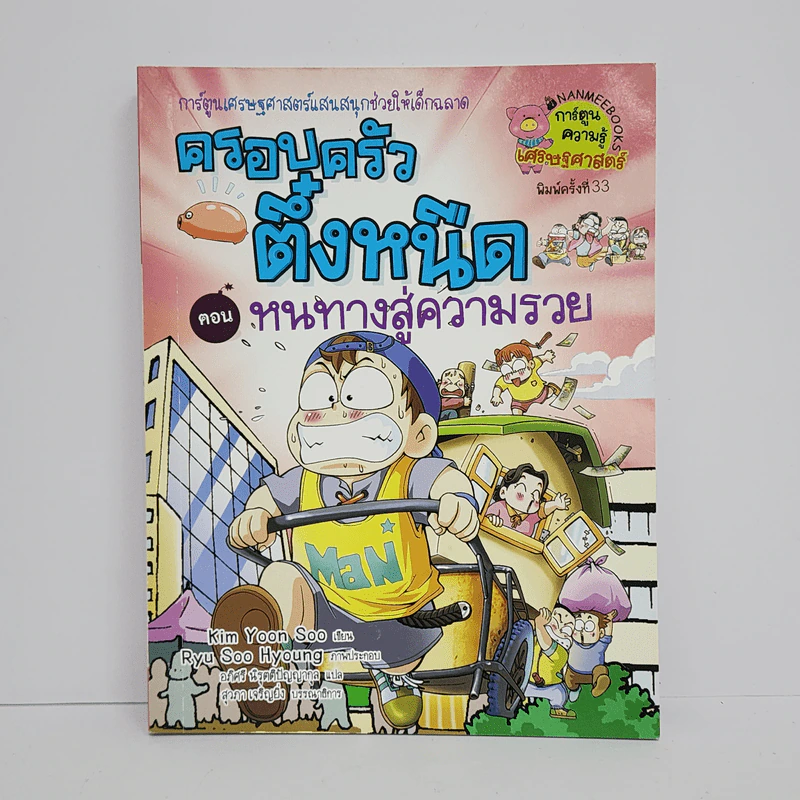 ครอบครัวตึ๋งหนืด ตอน หนทางสู่ความรวย รูปที่ 1