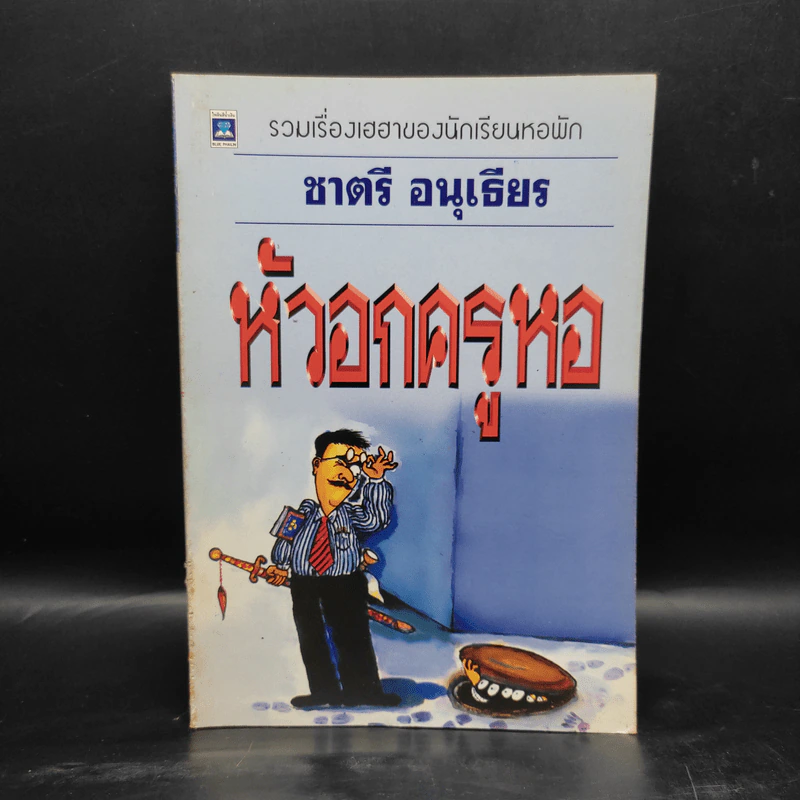 หัวอกครูหอ - ชาตรี อนุเธียร รูปที่ 1