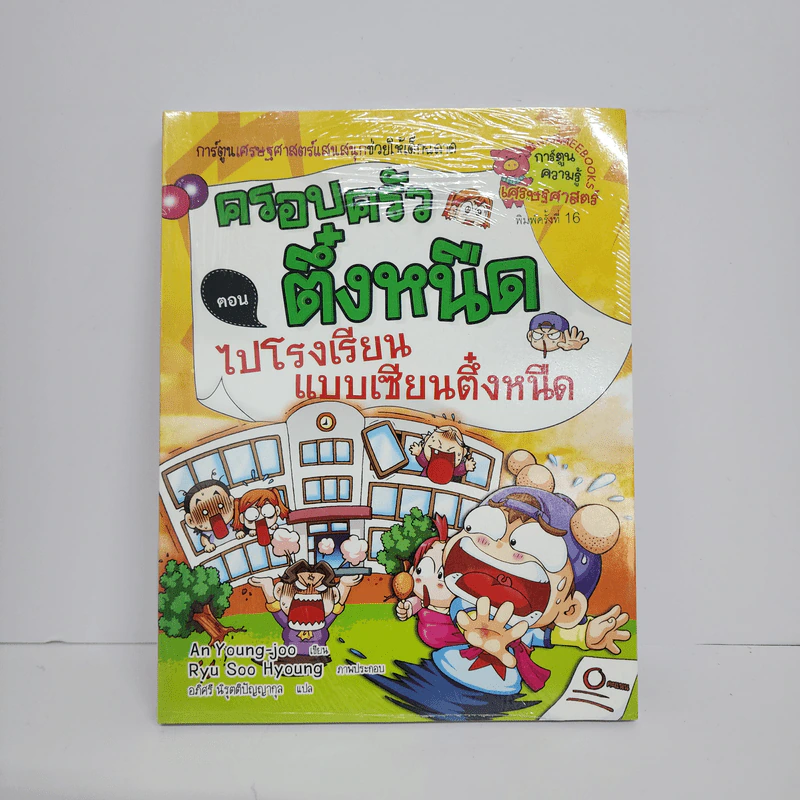 ครอบครัวตึ๋งหนืด ตอน ไปโรงเรียนแบบเซียนตึ๋งหนืด รูปที่ 1