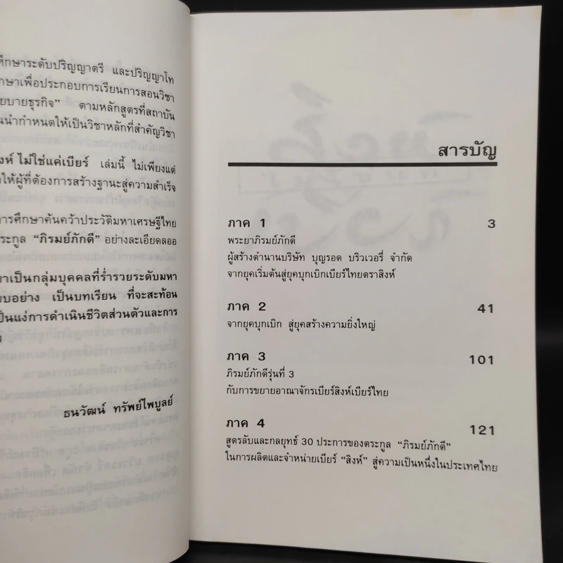 สิงห์ไม่ใช่แค่เบียร์ - ธนวัฒน์ ทรัพย์ไพบูลย์ รูปที่ 6