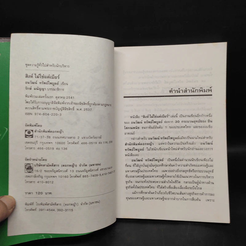 สิงห์ไม่ใช่แค่เบียร์ - ธนวัฒน์ ทรัพย์ไพบูลย์ รูปที่ 5