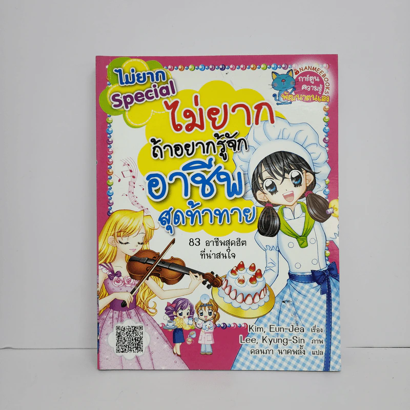 ไม่ยาก Special ไม่ยากถ้าอยากรู้จักอาชีพสุดท้าทาย รูปที่ 1