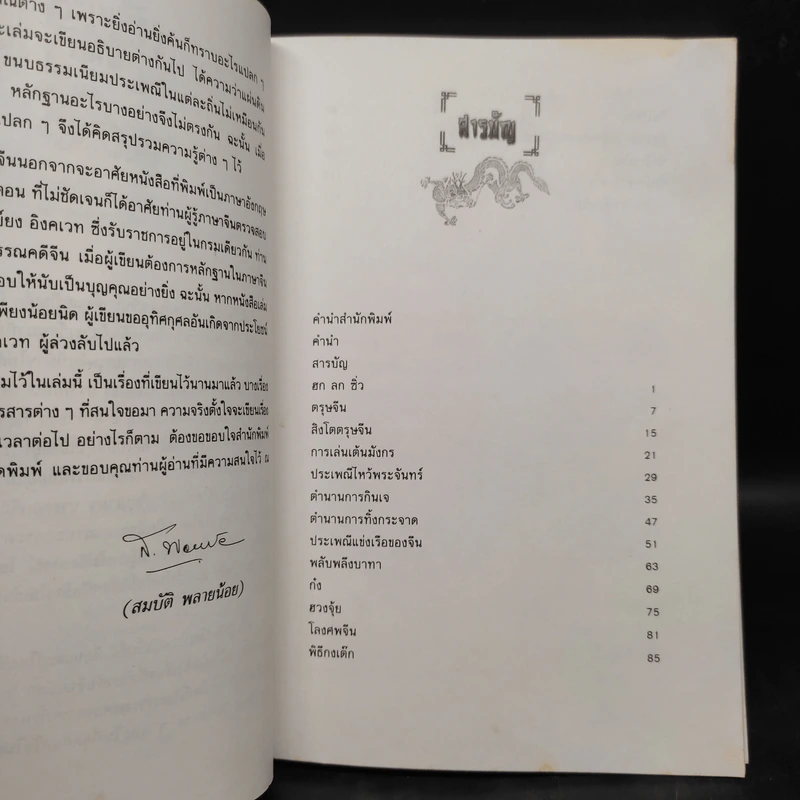 ประเพณีจีน - ส.พลายน้อย รูปที่ 6