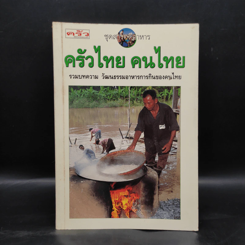 ครัวไทย คนไทย รวมบทความ วัฒนธรรมอาหารการกินของคนไทย รูปที่ 1