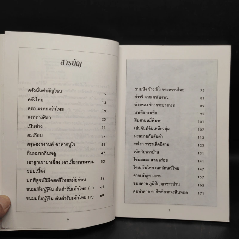 ครัวไทย คนไทย รวมบทความ วัฒนธรรมอาหารการกินของคนไทย รูปที่ 6