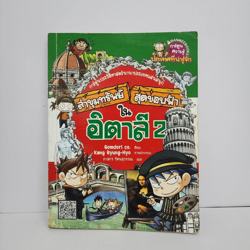 ล่าขุมทรัพย์สุดขอบฟ้าในอิตาลี 2 รูปที่ 1