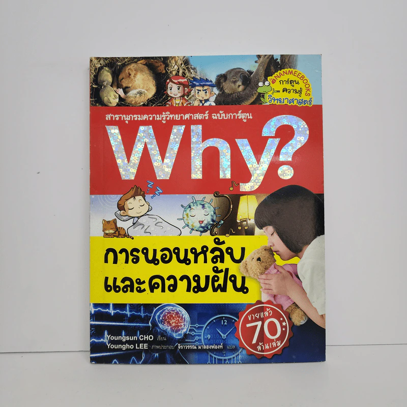 Why? การนอนหลับและความฝัน รูปที่ 1