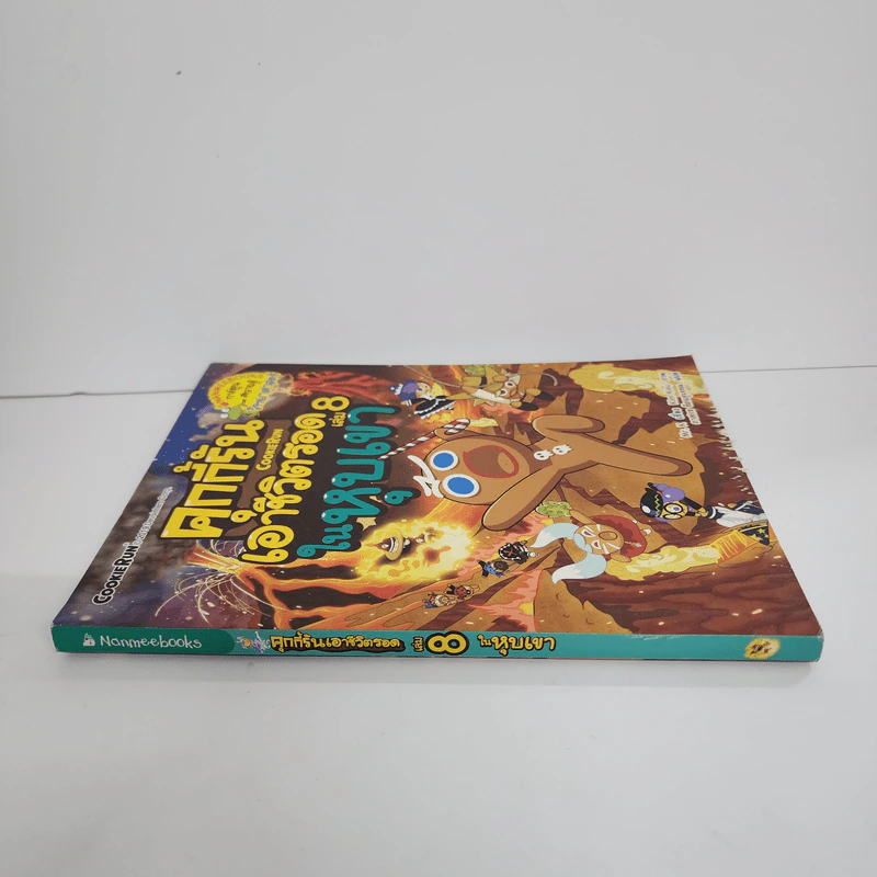 คุกกี้รัน เล่ม 8 เอาชีวิตรอดในหุบเขา รูปที่ 2