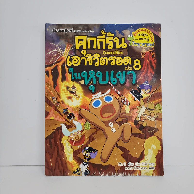 คุกกี้รัน เล่ม 8 เอาชีวิตรอดในหุบเขา รูปที่ 1