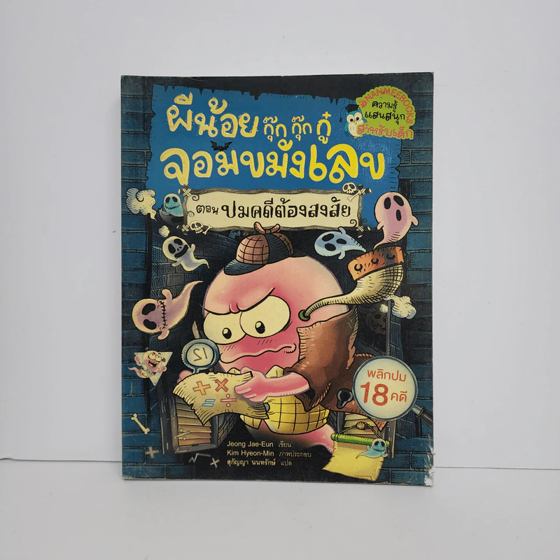 ผีน้อยกุ๊ก กุ๊ก กู๋ จอมขมังเลข ตอน ปมคดีต้องสงสัย รูปที่ 1