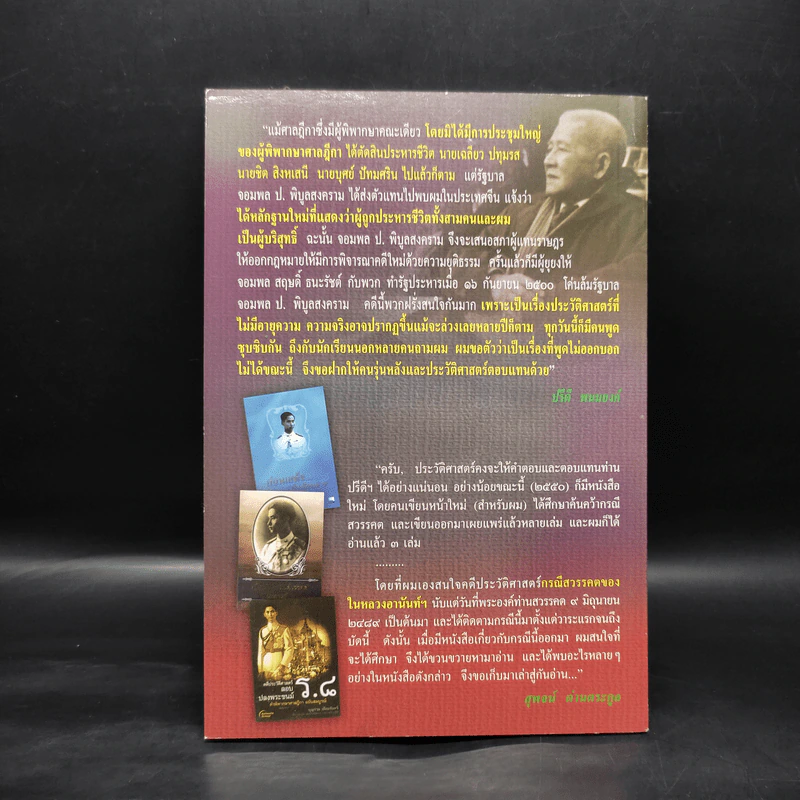 ความจริงที่หายไป จากหนังสือเกี่ยวกับกรณีสวรรคต ร.8 - สุพจน์ ด่านตระกูล รูปที่ 2