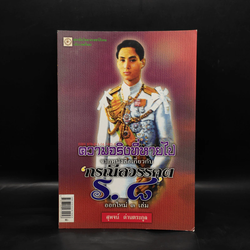 ความจริงที่หายไป จากหนังสือเกี่ยวกับกรณีสวรรคต ร.8 - สุพจน์ ด่านตระกูล รูปที่ 1