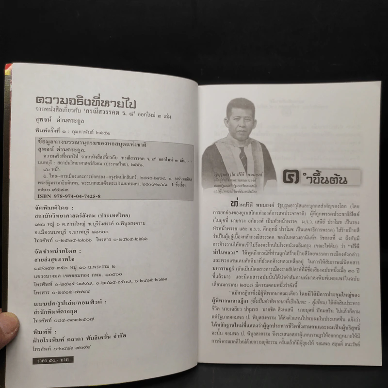 ความจริงที่หายไป จากหนังสือเกี่ยวกับกรณีสวรรคต ร.8 - สุพจน์ ด่านตระกูล รูปที่ 5