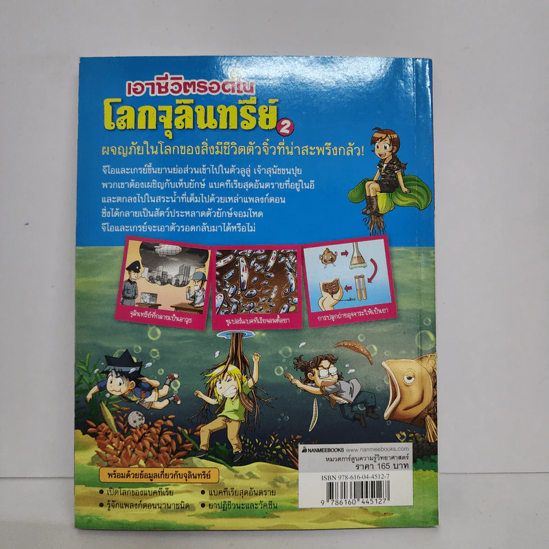 เอาชีวิตรอดในโลกจุลินทรีย์ 2 รูปที่ 3
