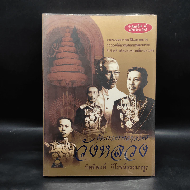 ย้อนรอยราชสกุลวงศ์ วังหลวง - กิตติพงษ์ วิโรจน์ธรรมากูร รูปที่ 1