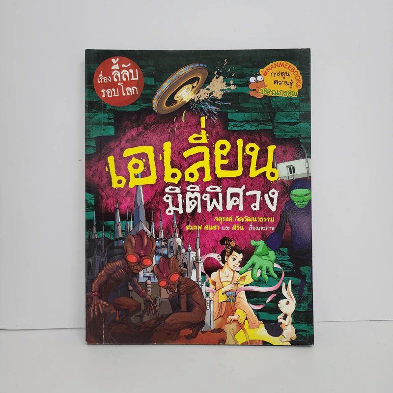เรื่องลี้ลับรอบโลก เอเลี่ยนมิติพิศวง รูปที่ 1