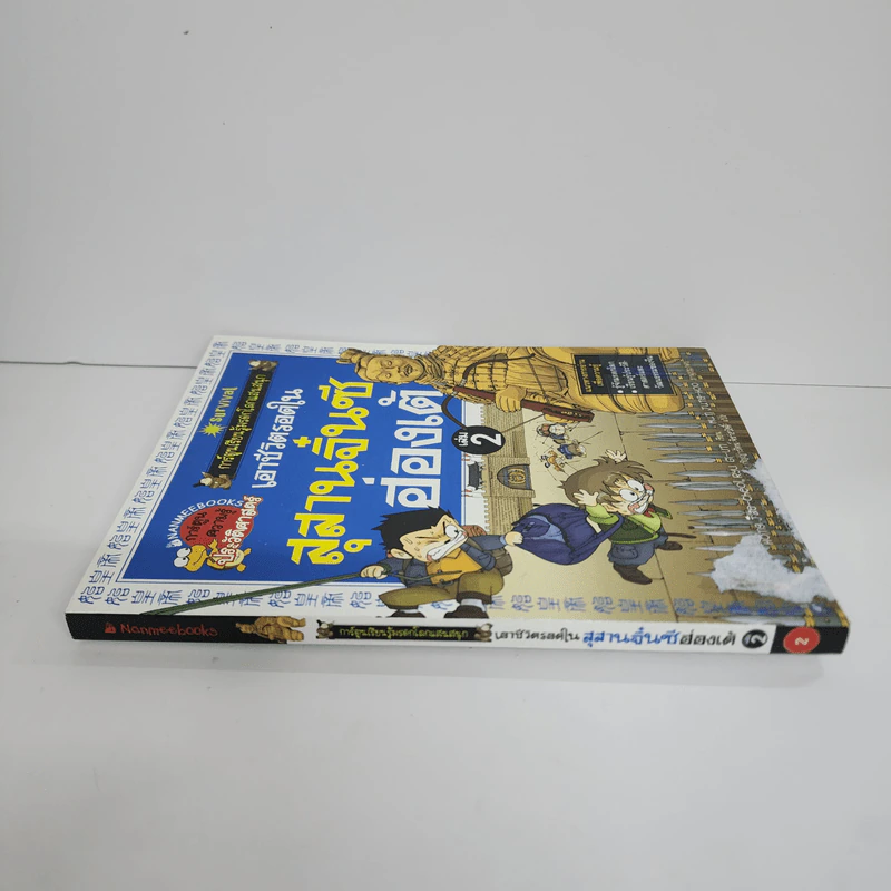 เอาชีวิตรอดในสุสานจิ๋นซี ฮ่องเต้ เล่ม 2 รูปที่ 2