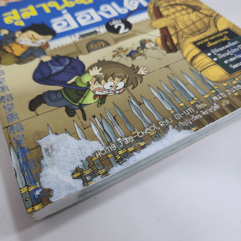 เอาชีวิตรอดในสุสานจิ๋นซี ฮ่องเต้ เล่ม 2 รูปที่ 4
