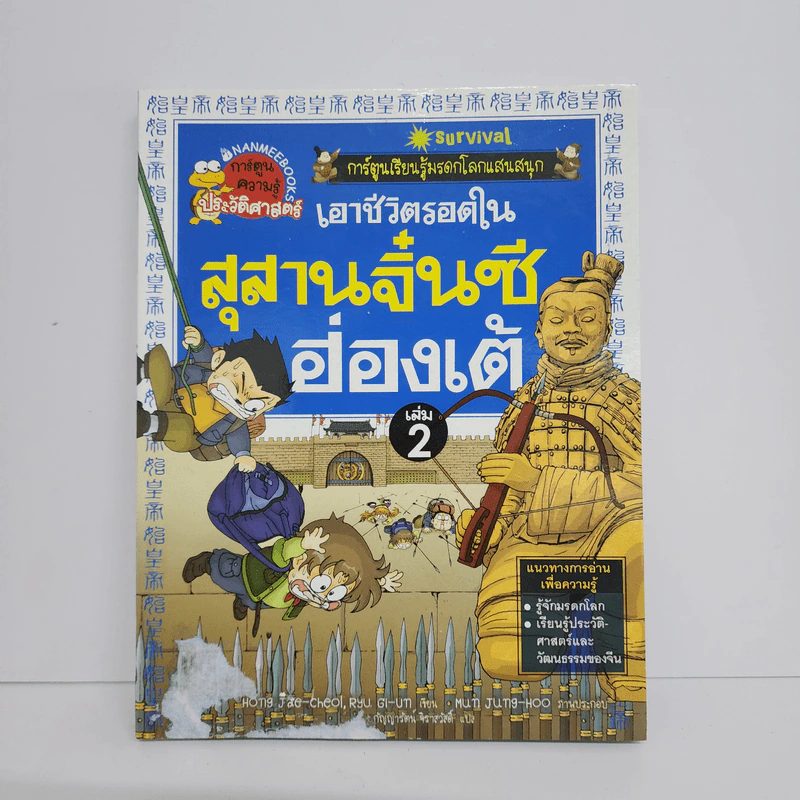 เอาชีวิตรอดในสุสานจิ๋นซี ฮ่องเต้ เล่ม 2 รูปที่ 1