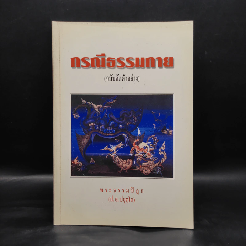 กรณีธรรมกาย (ฉบับคัดตัวอย่าง) - พระธรรมปิฎก (ป.อ. ปยุตฺโต) รูปที่ 1