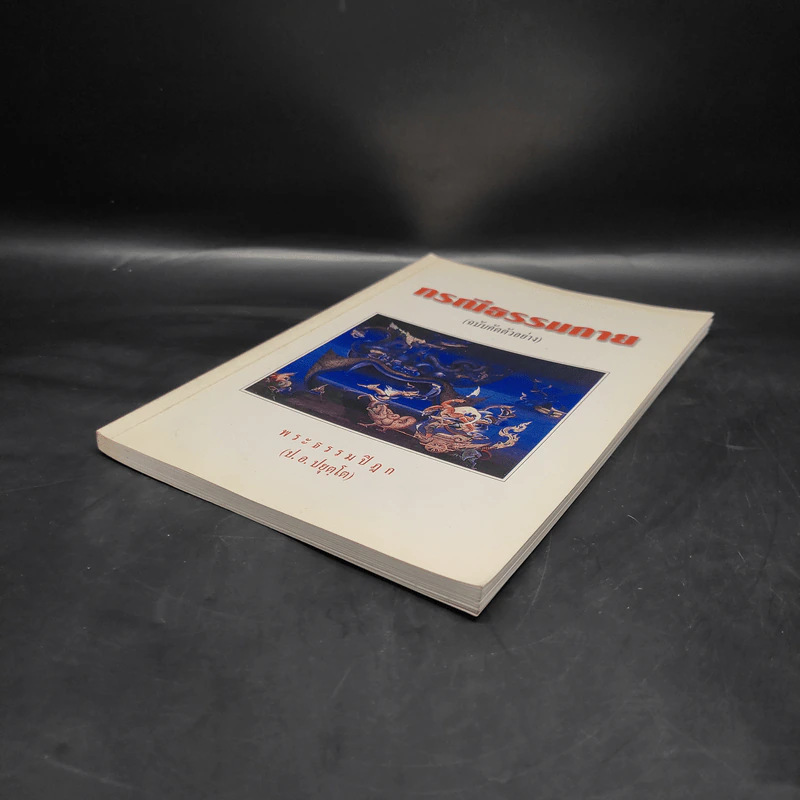กรณีธรรมกาย (ฉบับคัดตัวอย่าง) - พระธรรมปิฎก (ป.อ. ปยุตฺโต) รูปที่ 4