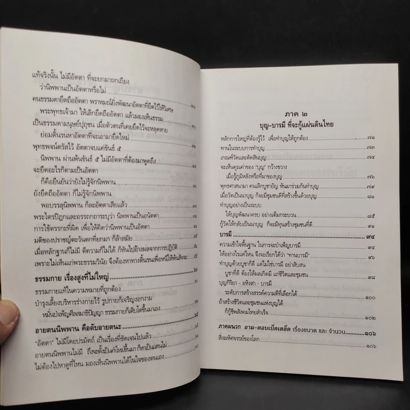 กรณีธรรมกาย (ฉบับคัดตัวอย่าง) - พระธรรมปิฎก (ป.อ. ปยุตฺโต) รูปที่ 6