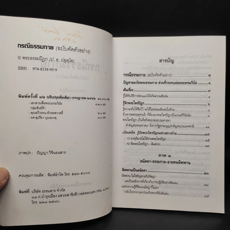 กรณีธรรมกาย (ฉบับคัดตัวอย่าง) - พระธรรมปิฎก (ป.อ. ปยุตฺโต) รูปที่ 5