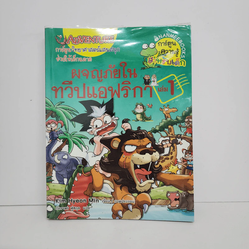 ผจญภัยในทวีปแอฟริกา เล่ม 1 รูปที่ 1