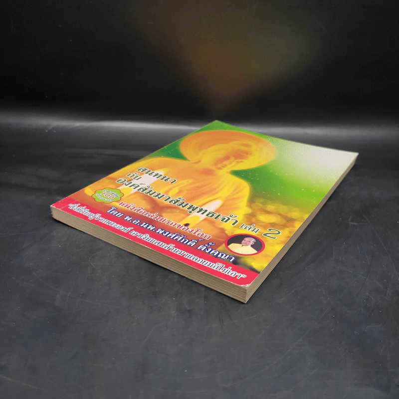 สนทนากับองค์สัมมาสัมพุทธเจ้า เล่ม 2 - พ.อ.นพ.พงศ์ศักดิ์ ตั้งคณา รูปที่ 4