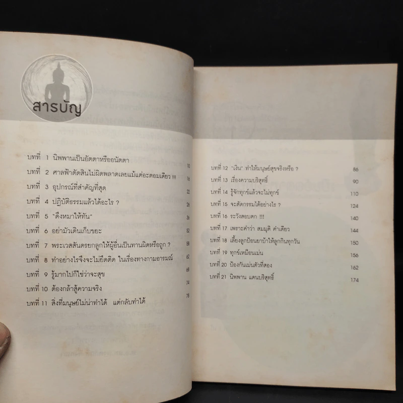 สนทนากับองค์สัมมาสัมพุทธเจ้า เล่ม 2 - พ.อ.นพ.พงศ์ศักดิ์ ตั้งคณา รูปที่ 6