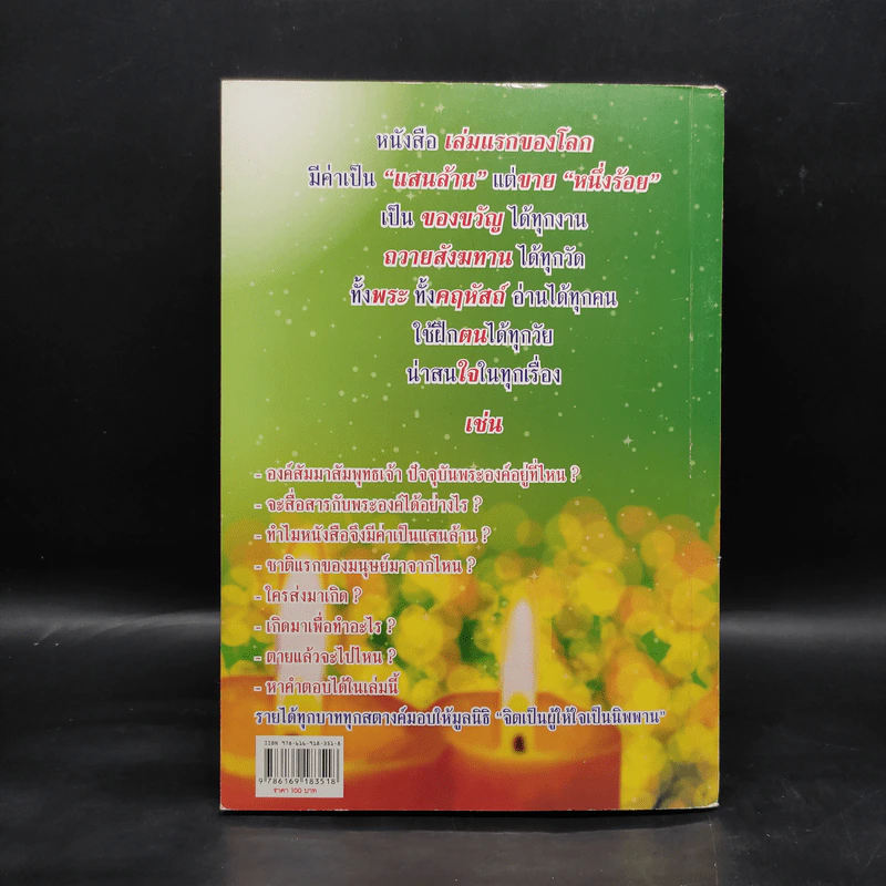 สนทนากับองค์สัมมาสัมพุทธเจ้า เล่ม 2 - พ.อ.นพ.พงศ์ศักดิ์ ตั้งคณา รูปที่ 2