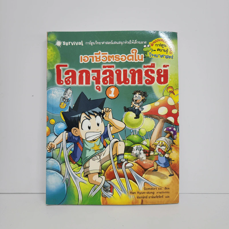 เอาชีวิตรอดในโลกจุลินทรีย์ 1 รูปที่ 1