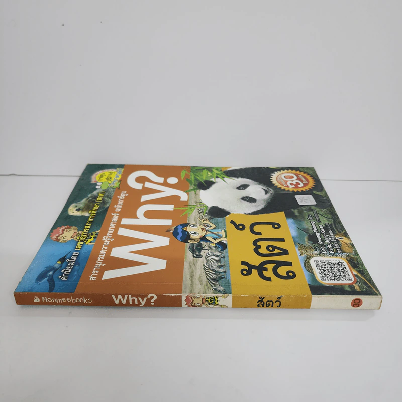 Why? สัตว์ รูปที่ 2