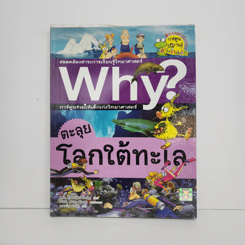 Why? ตะลุยโลกใต้ทะเล รูปที่ 1