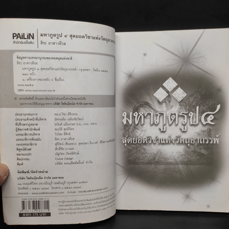 มหาภูตรูป 4 สุดยอดวิชาแห่งวัตถุอาถรรพ์ - สิระ อาสาวดีรส รูปที่ 5