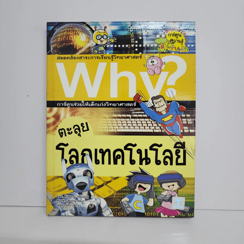 Why? ตะลุยโลกเทคโนโลยี รูปที่ 1