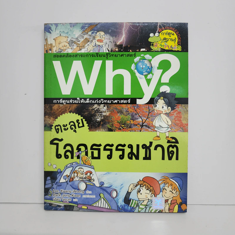 Why? ตะลุยโลกธรรมชาติ รูปที่ 1