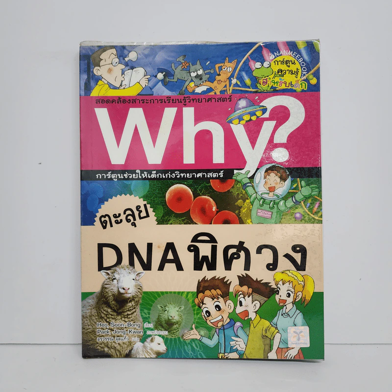 Why? ตะลุย DNA พิศวง รูปที่ 1