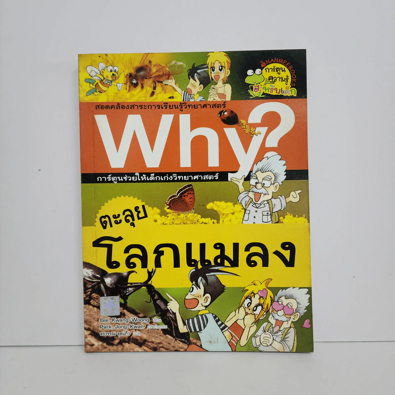 Why? ตะลุยโลกแมลง รูปที่ 1